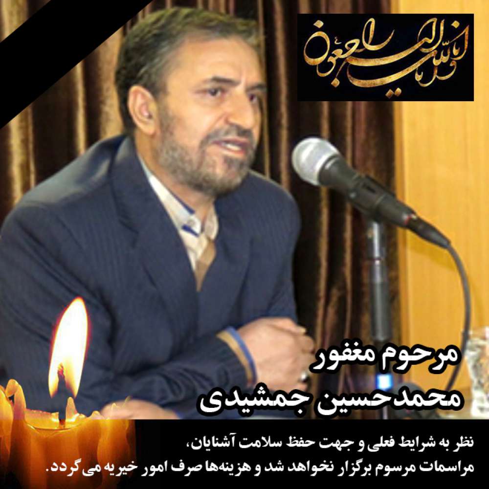 مرحوم مغفور شادروان محمدحسین جمشیدی