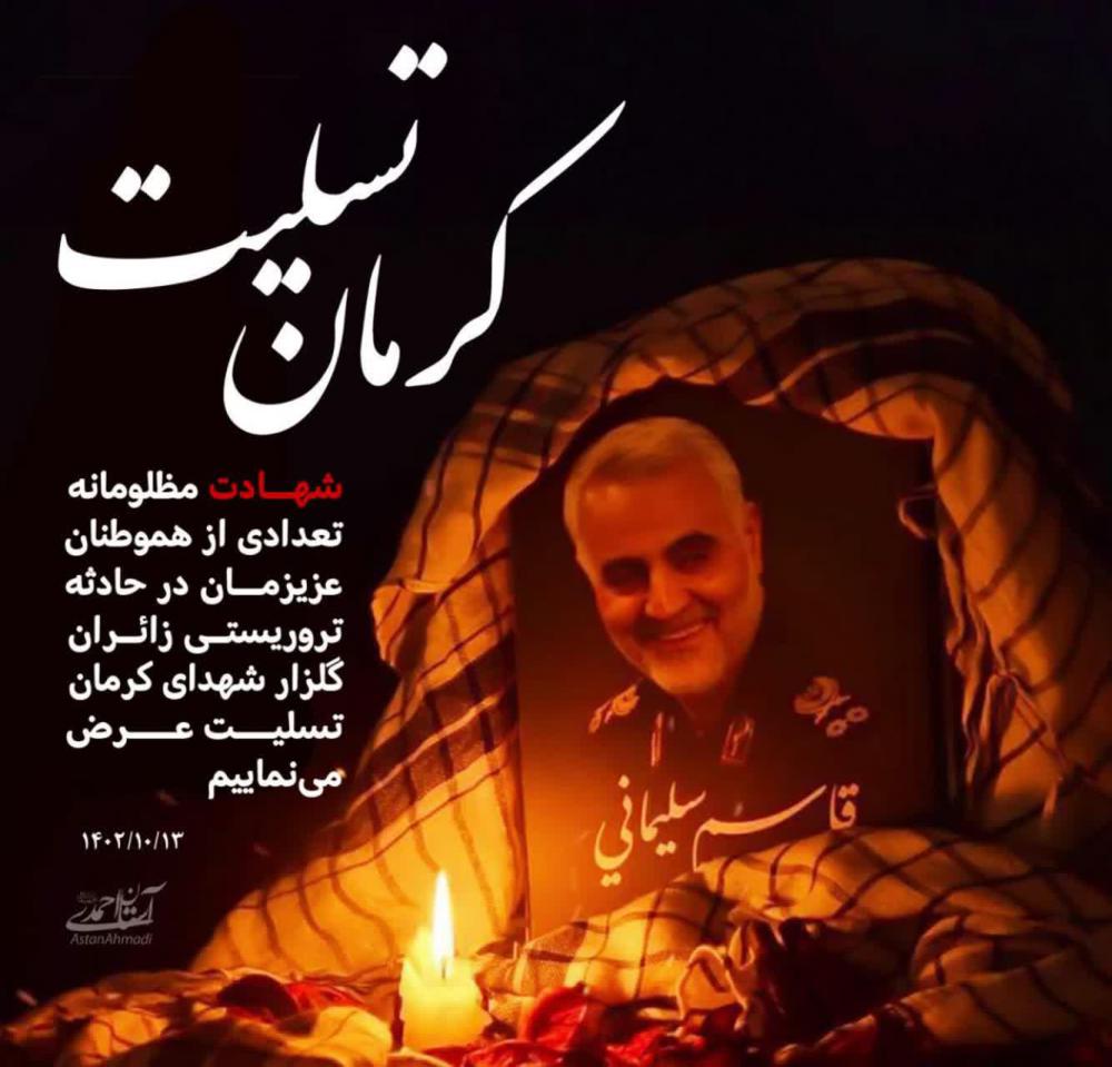 فاتحه مجازی به نیت سردار و شهدای حادثه کرمان
