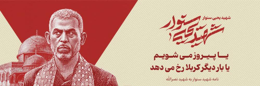 ختم صلوات شهید یحیی سنوار