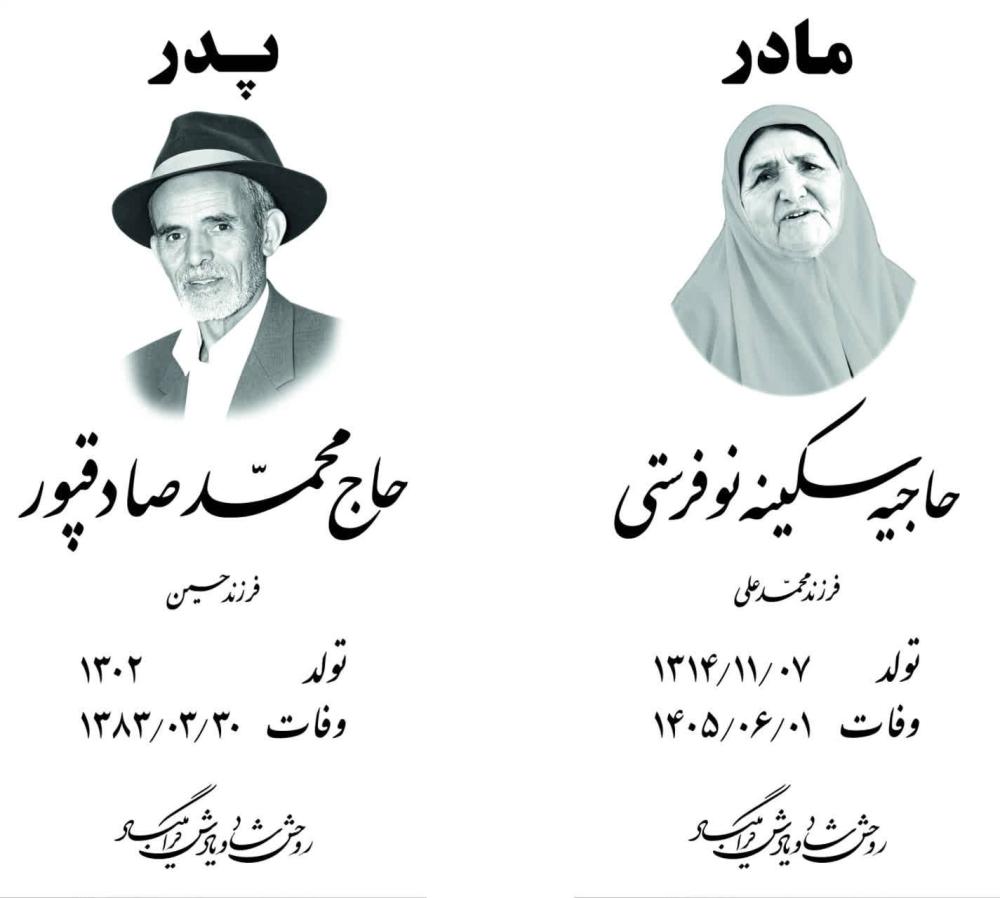 محمد صادقپورو حاجیه سکینه نوفرستی