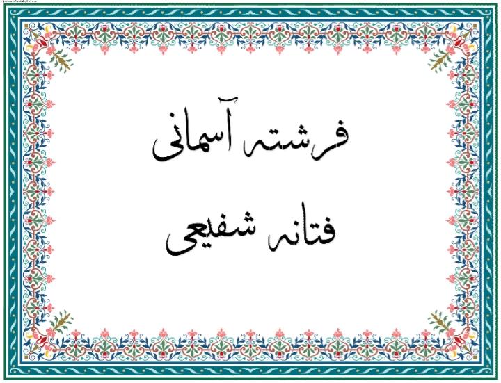 فتانه شفیعی