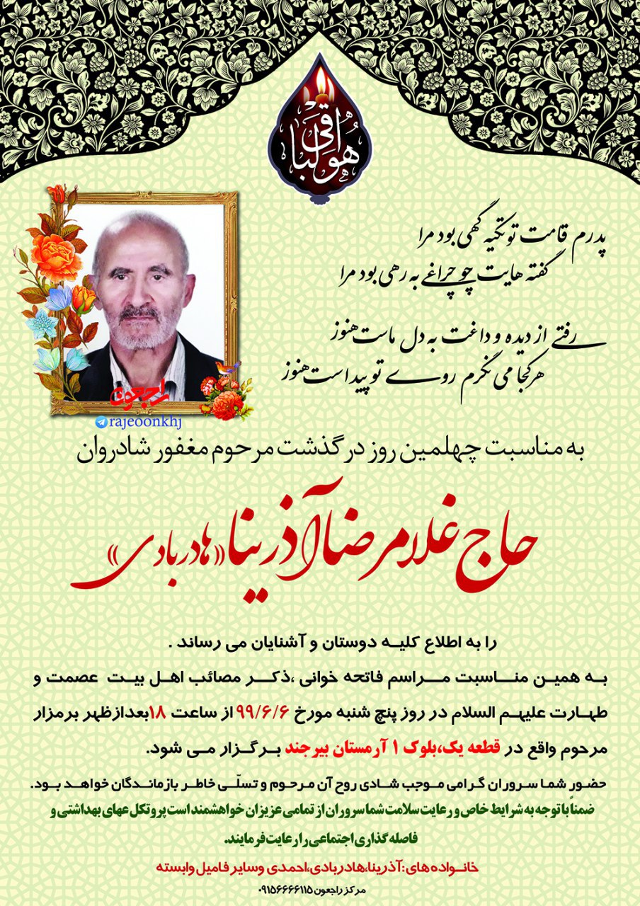 چهلمین روز درگذشت مرحوم مغفور حاج غلامرضا آذرینا(هادربادی)