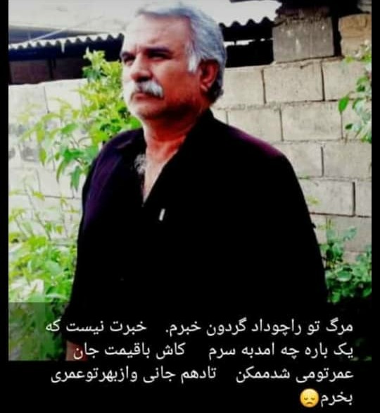 شادروان نادر جمعه‌زاده