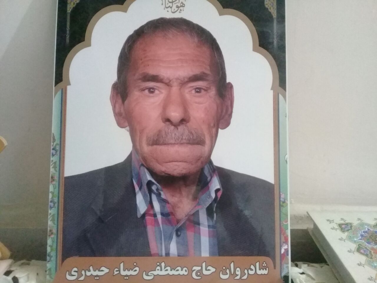 به یادبود پدر شوهر عزیزم حاج مصطفی ضیا حیدری
