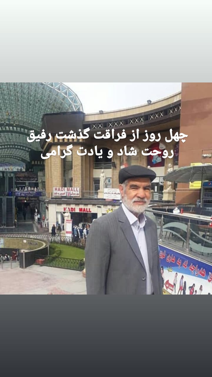 شادروان و جنت مکان حاج عباس غلامی