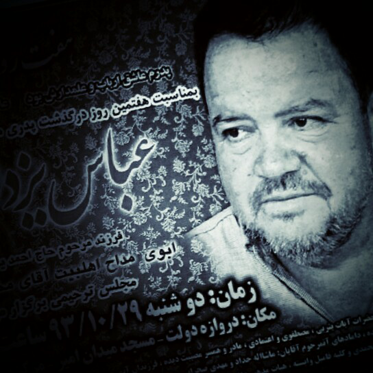 پدری مهربان - زنده یاد آقای عباس یزدان پناه