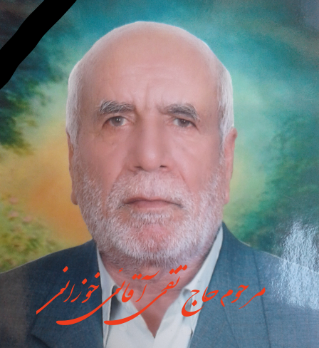 مرحوم حاج تقی آقائی خوزانی
