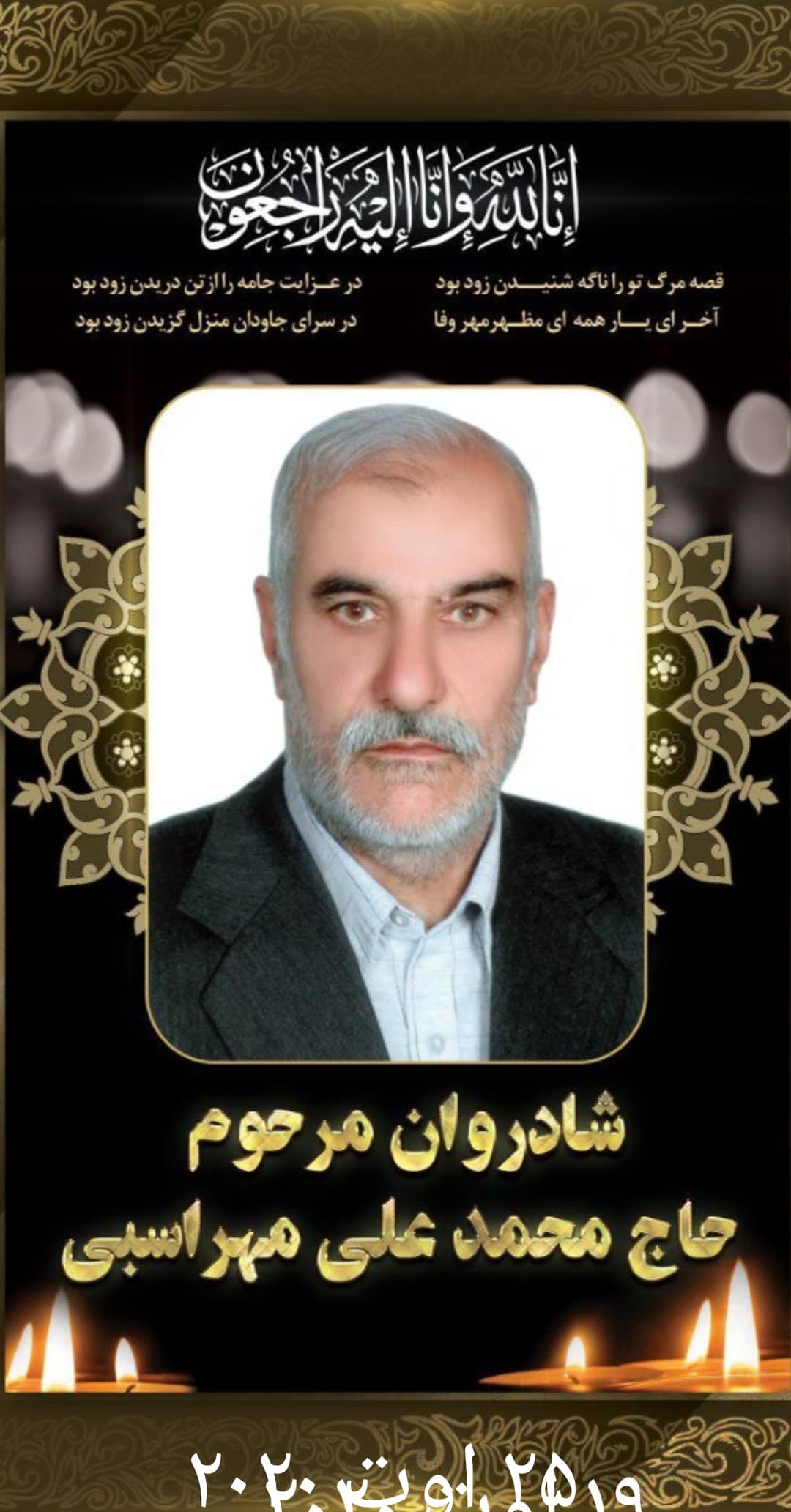 زنده یاد بزرگ خاندان حاج محمدعلی مهراسبی