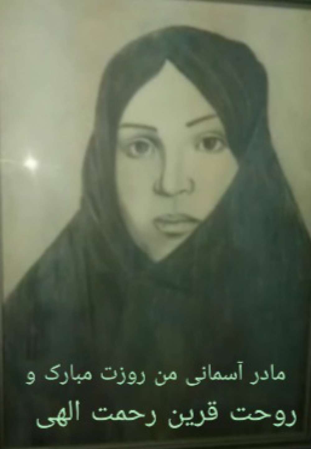 مادرم پروین فضائلی پور تهرانی