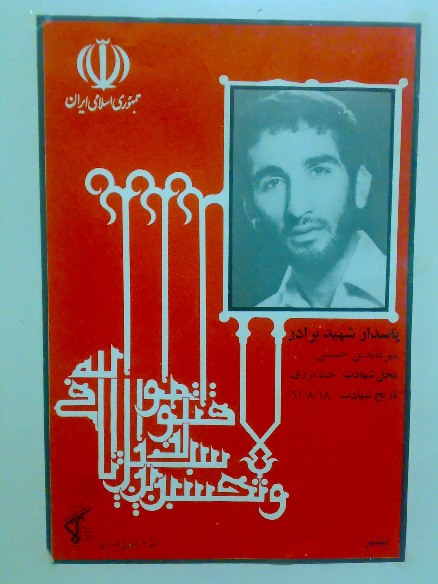 یادبود شهید عاشورایی سید عابدین حسینی