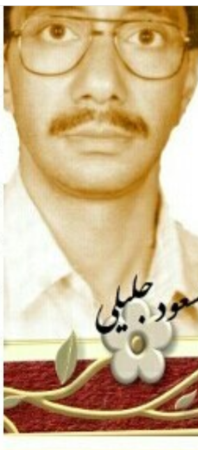 مرحوم مسعود جلیلی