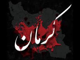 یادبود شهدای حادثه تروریستی کرمان