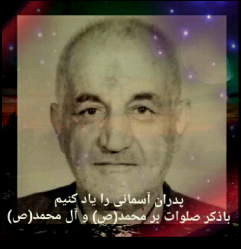 پدر عزیز و مهربانم محمد «امیر» آهنگران