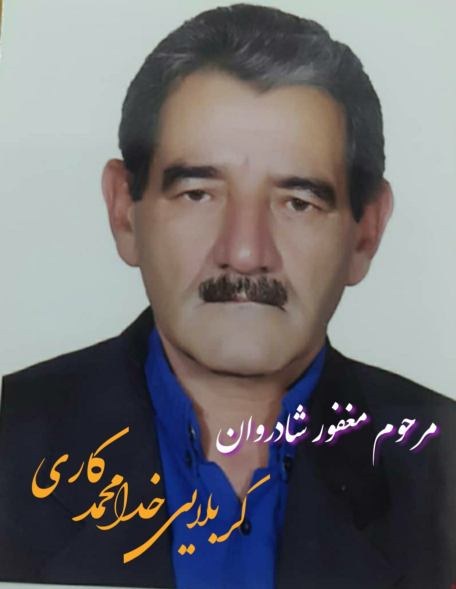 کربلایی خدامحمد کاری