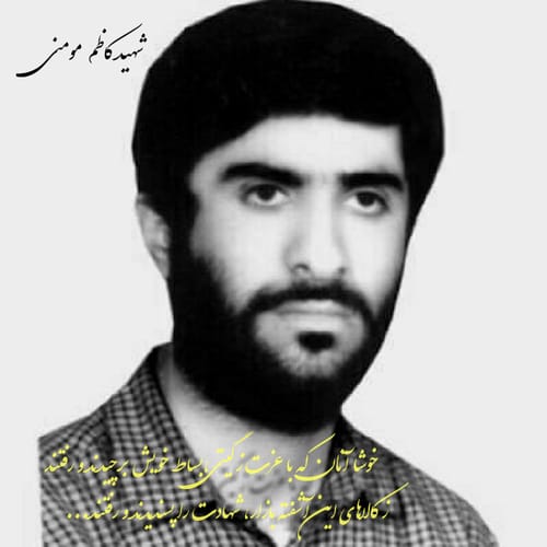 شهید کاظم مومنی