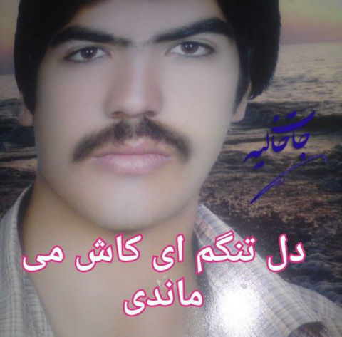 جوان ناکام کاظم شریفی
