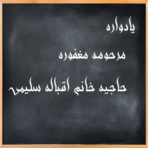 حاجیه خانم اقباله سلیمی