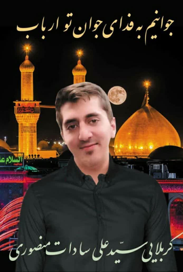 سید محمد علی سادات منصوری