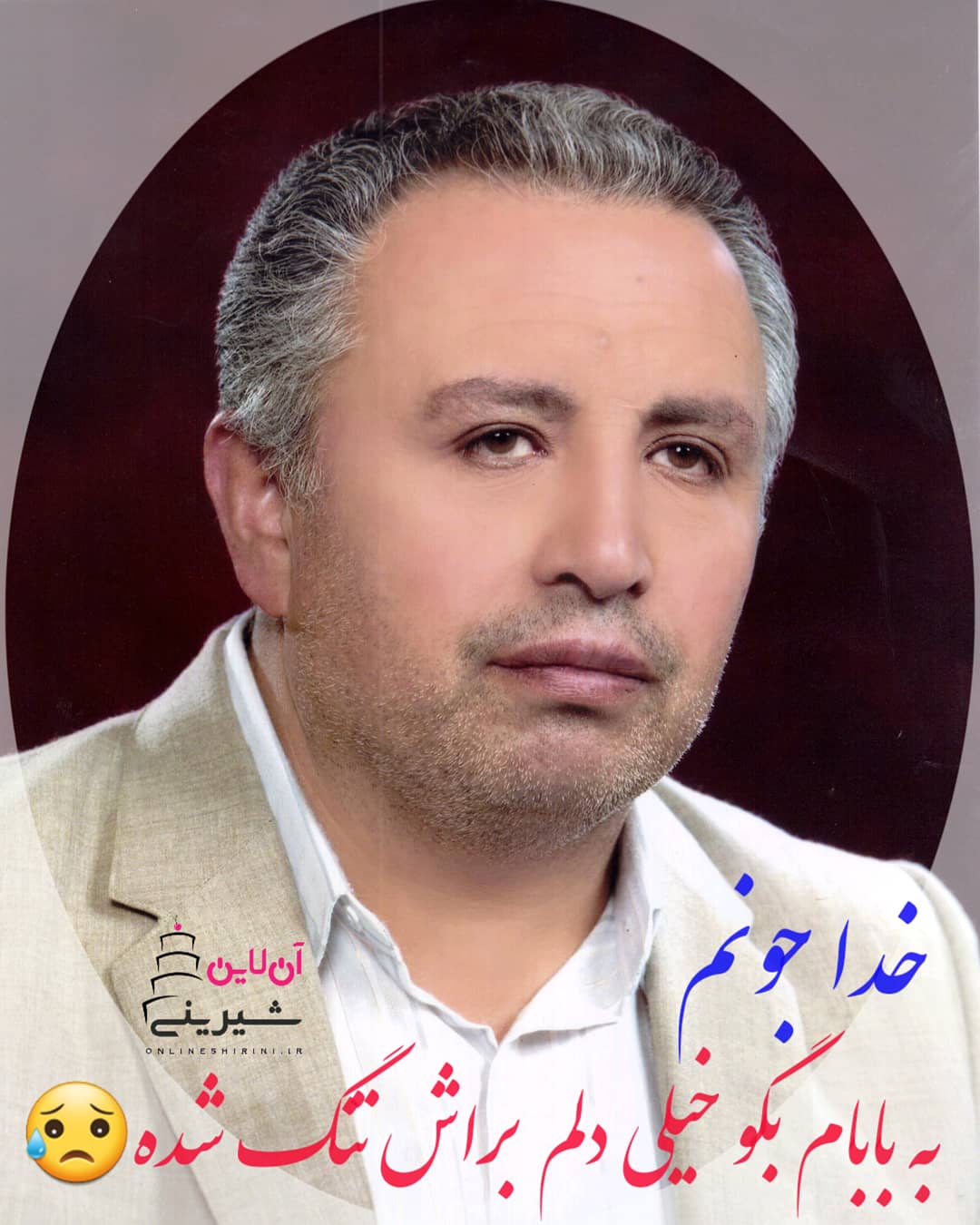 بیستمین سالگرد آسمانی شدن بهترین بابای دنیا شادروان خادم المهدی حاج رضا پسته