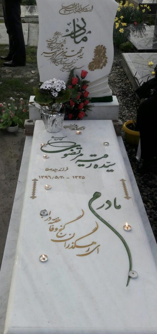 سیدرقیه مرتضوی کمامردخی