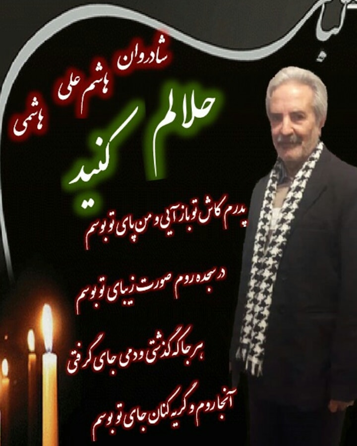 پدر مهربانم  همیشه در قلبمان خواهی بود هاشم علی هاشمی