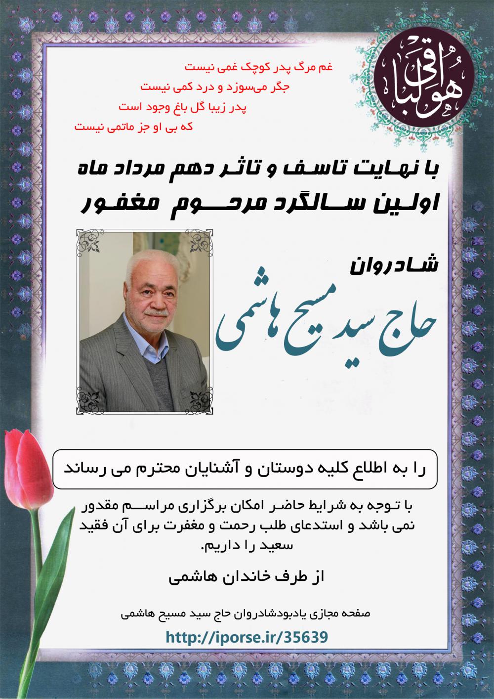 سید مسیح هاشمی