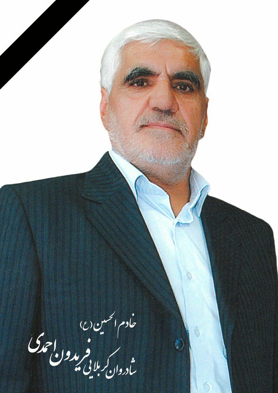 شادروان خادم الحسین فریدون احمدی