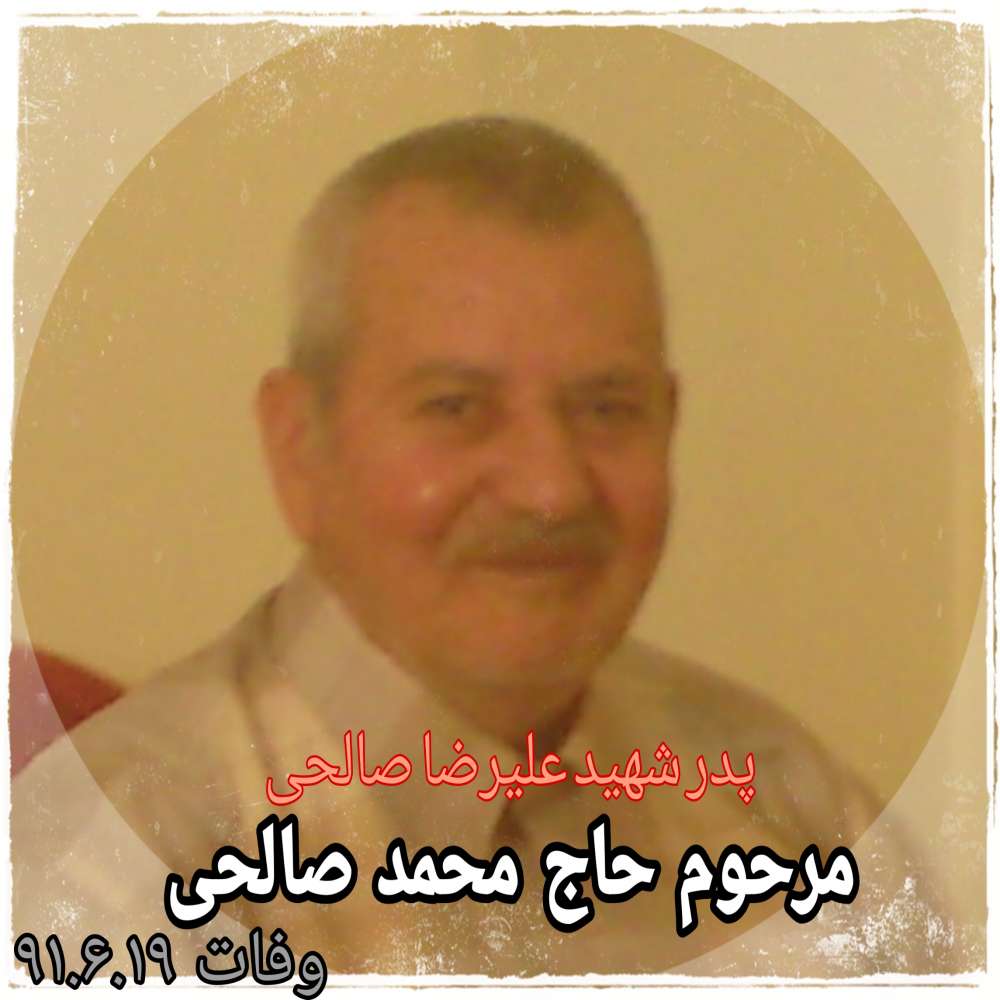 مرحوم حاج محمد صالحی