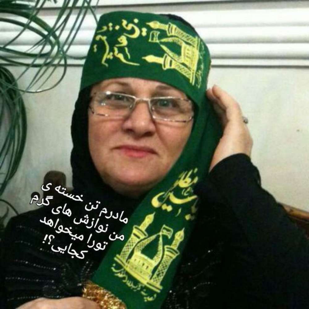 مادرم زهرا حاجی فرجی