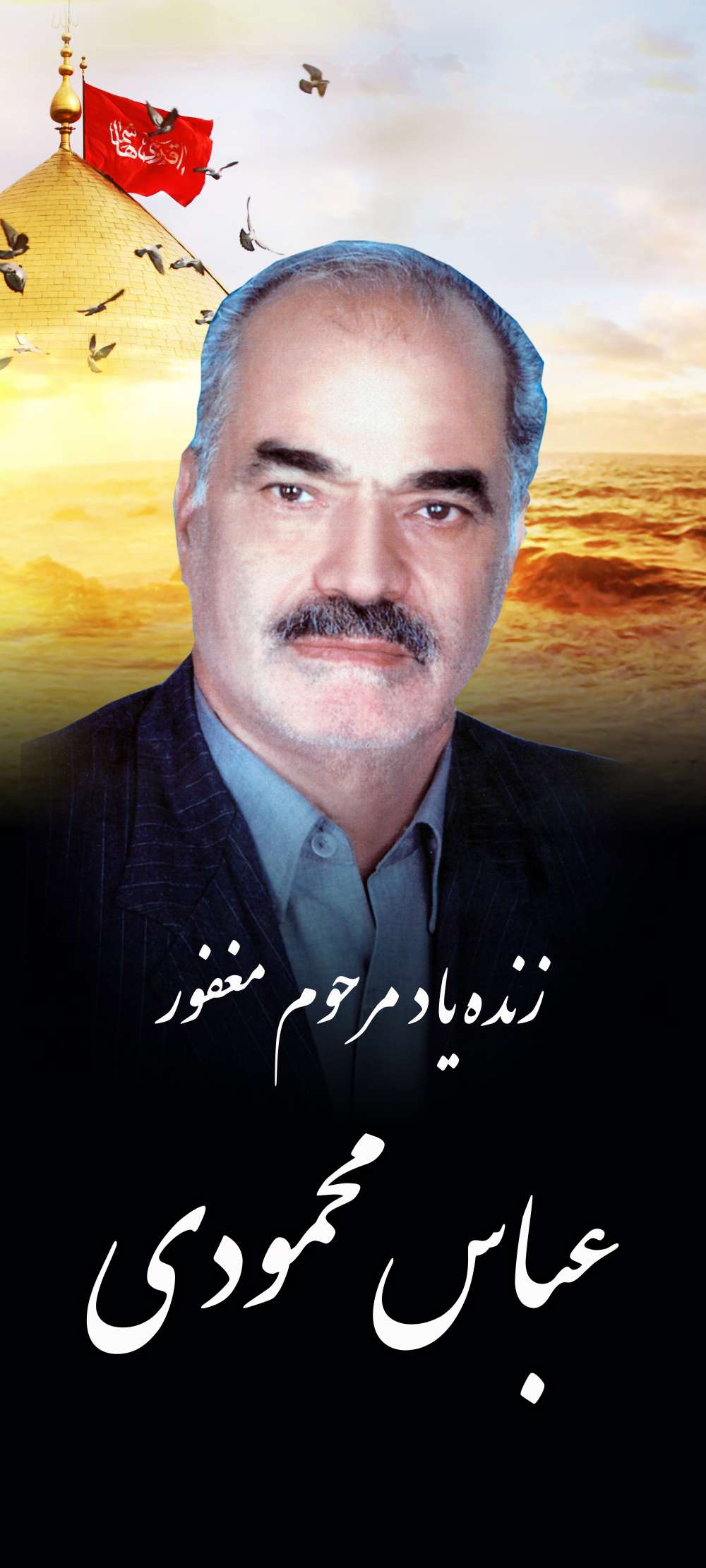 عباس محمودی