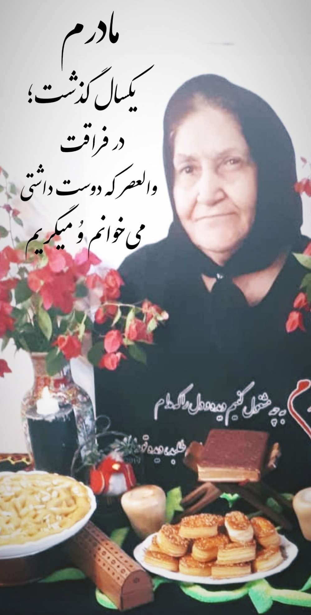 یکمین سالگرد مادرم حاجیه خانم امیره صوفی