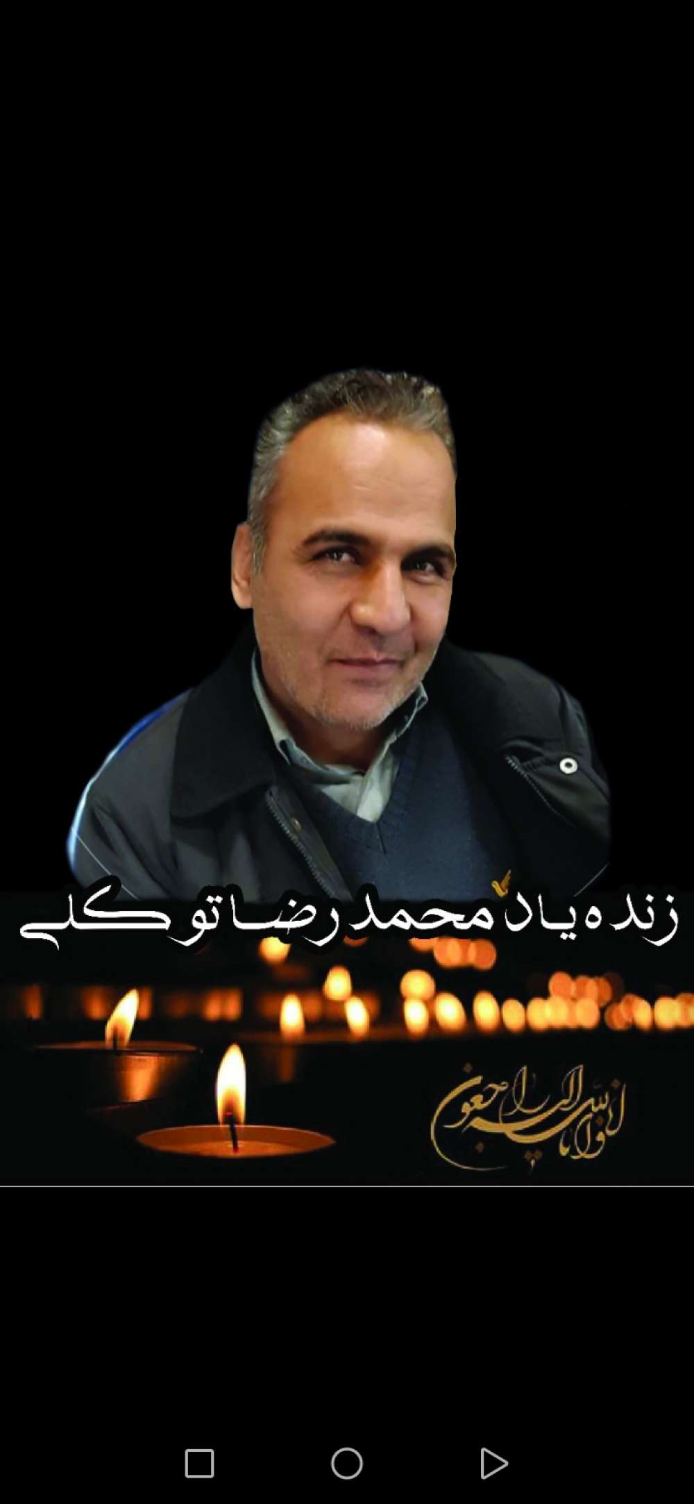 زنده یاد محمد رضا توکلی