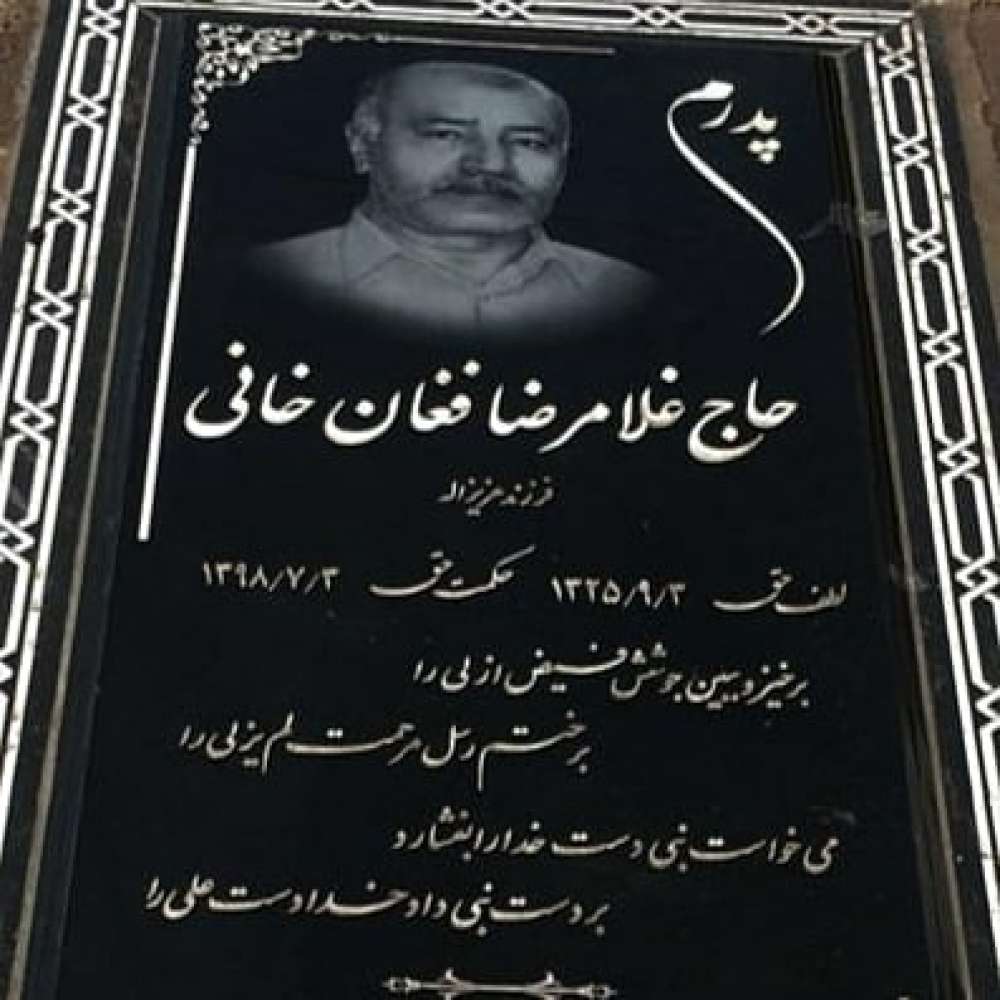 شادروان حاج غلامرضا فغان خانی