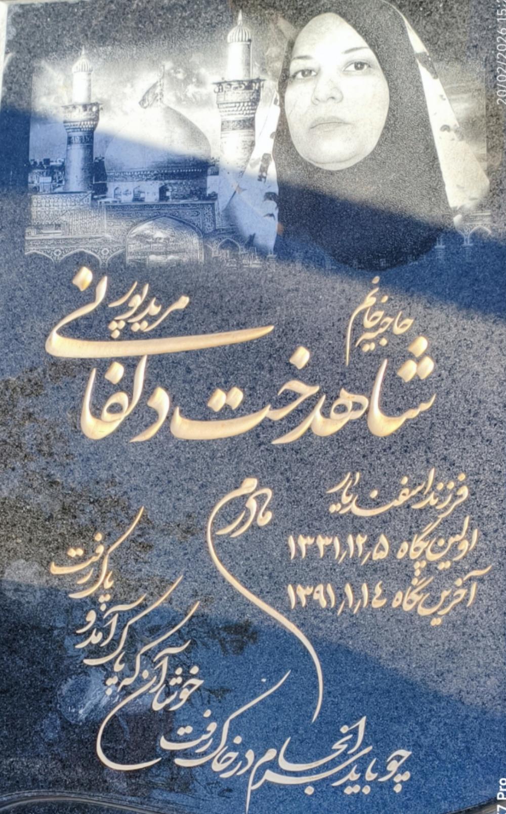 شاهدخت دلفانی
