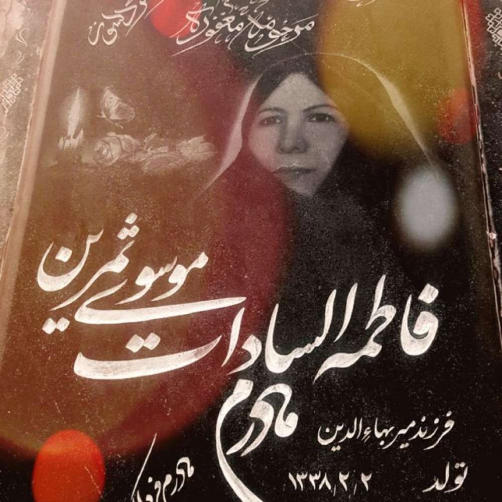 فاطمه سادات موسوی