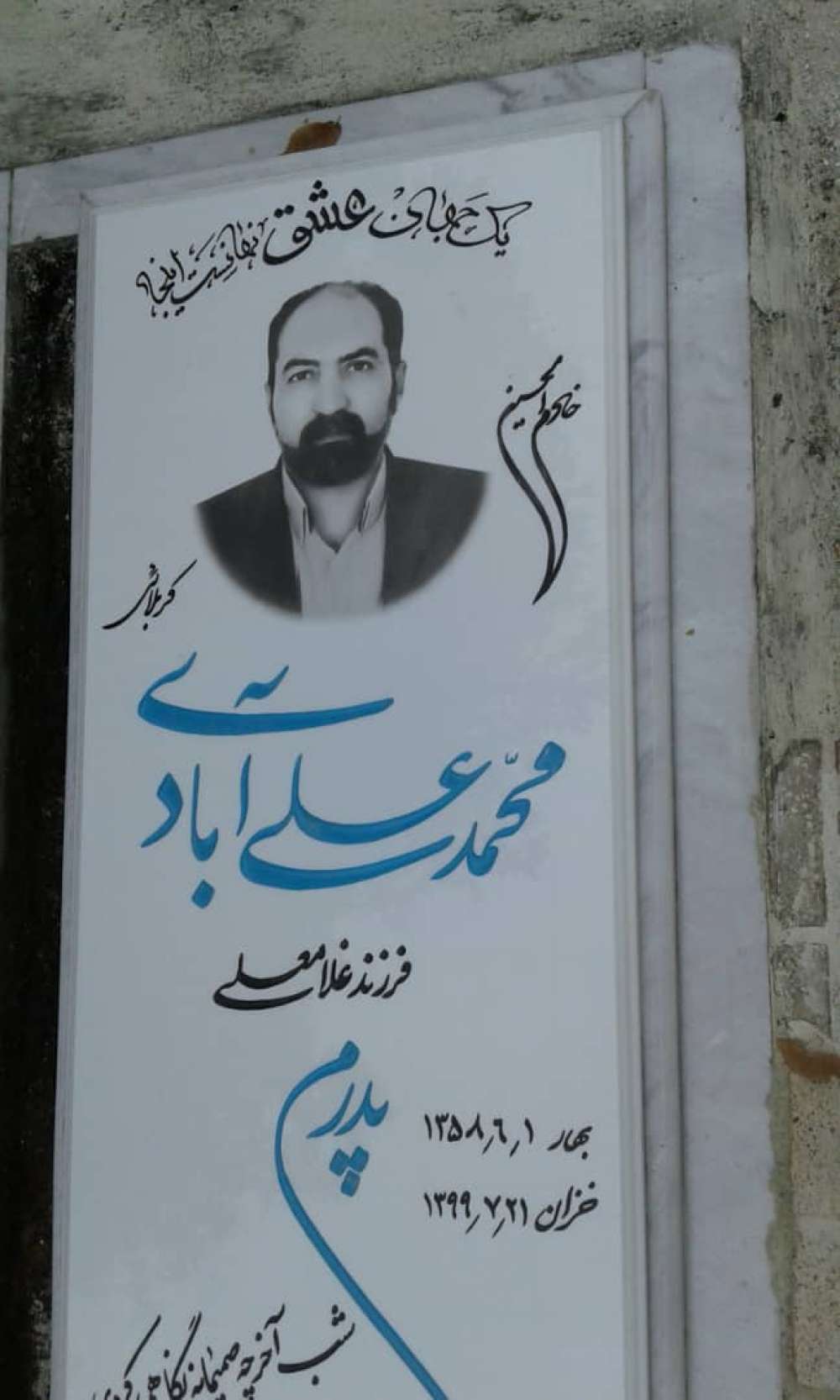 کربلایی محمد علی آبادی