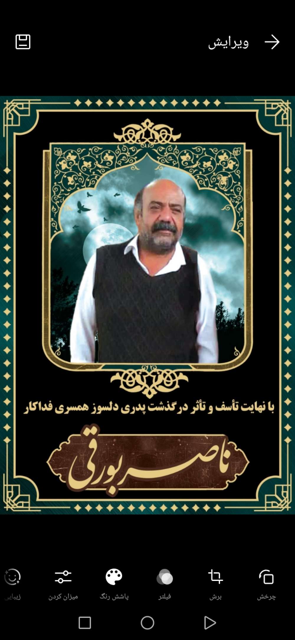 شادروان مرحوم ناصر بورقی