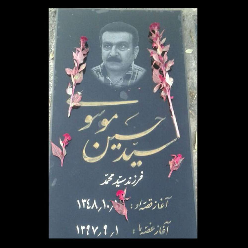 زنده یاد سید حسین موسوی