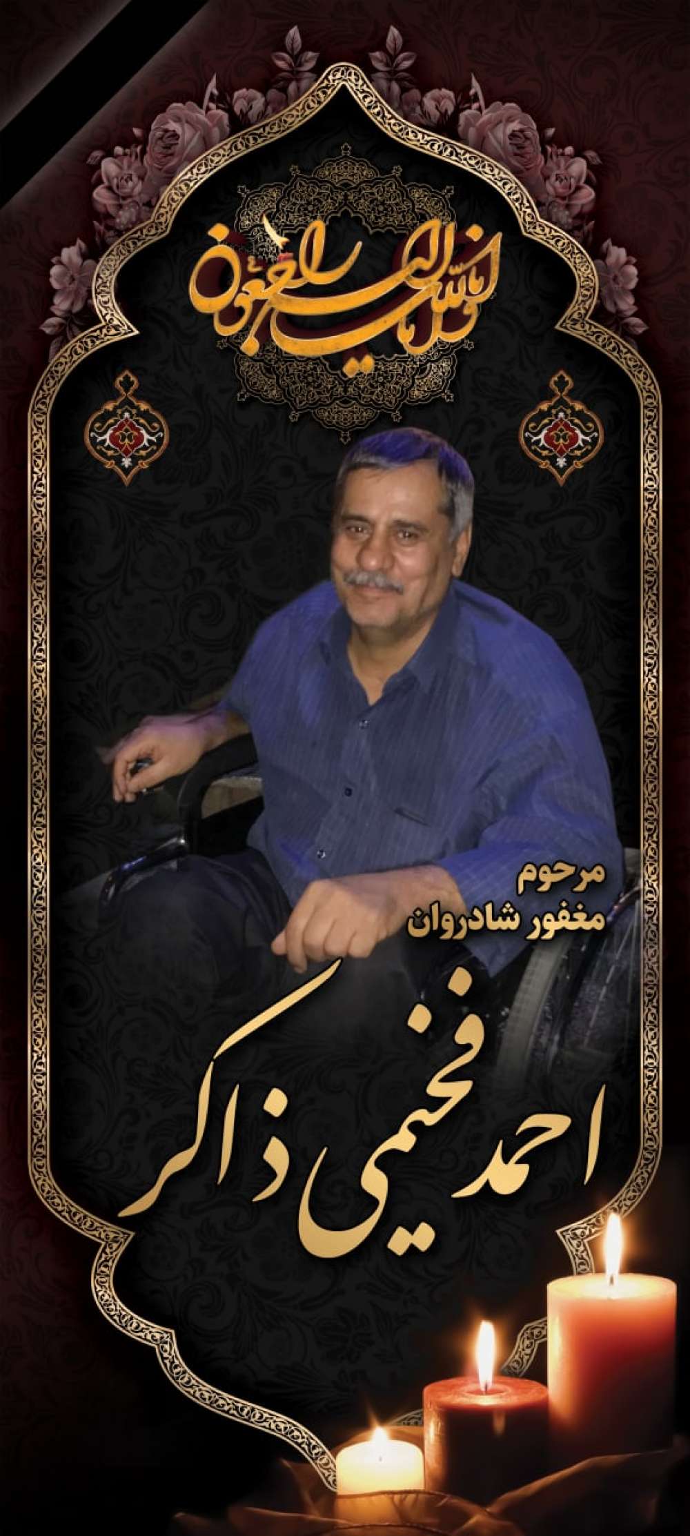 احمد فخیمی ذاکر