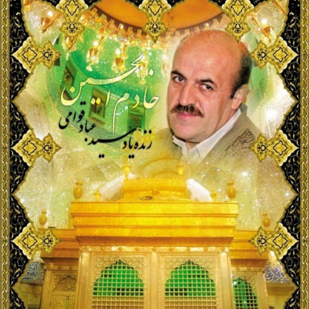 سید عباد قوامی