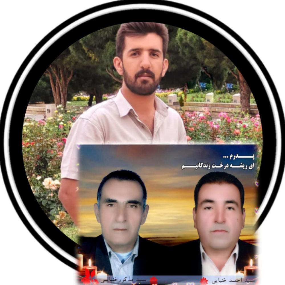 سیدمذکور ،،سیداحمد،،سیدرضا خنیابی‌‌ ‌‌