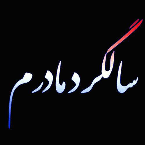 زهرا دولتخواهی