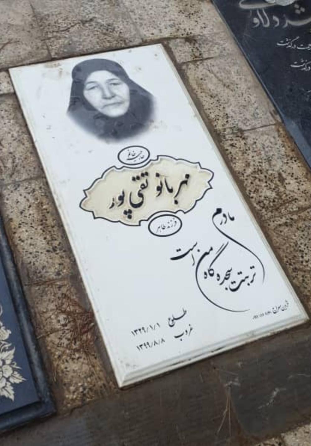 یادبود مجازی مرحومه حاجیه خانم مهربانو تقی پور