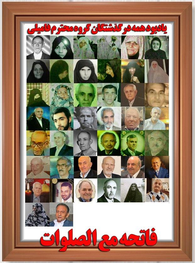 مرحومین گروه محترم فامیلی
