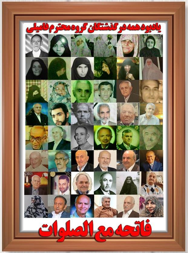 مرحومین گروه محترم فامیلی