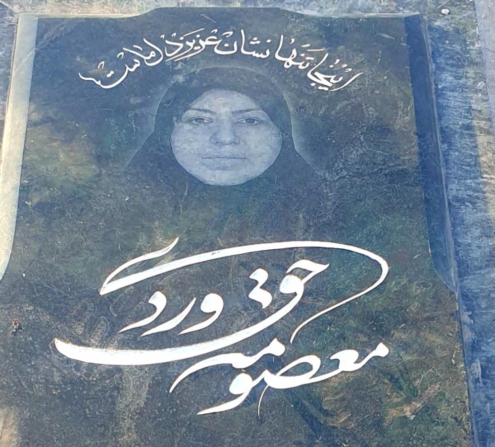 معصومه حق وردی