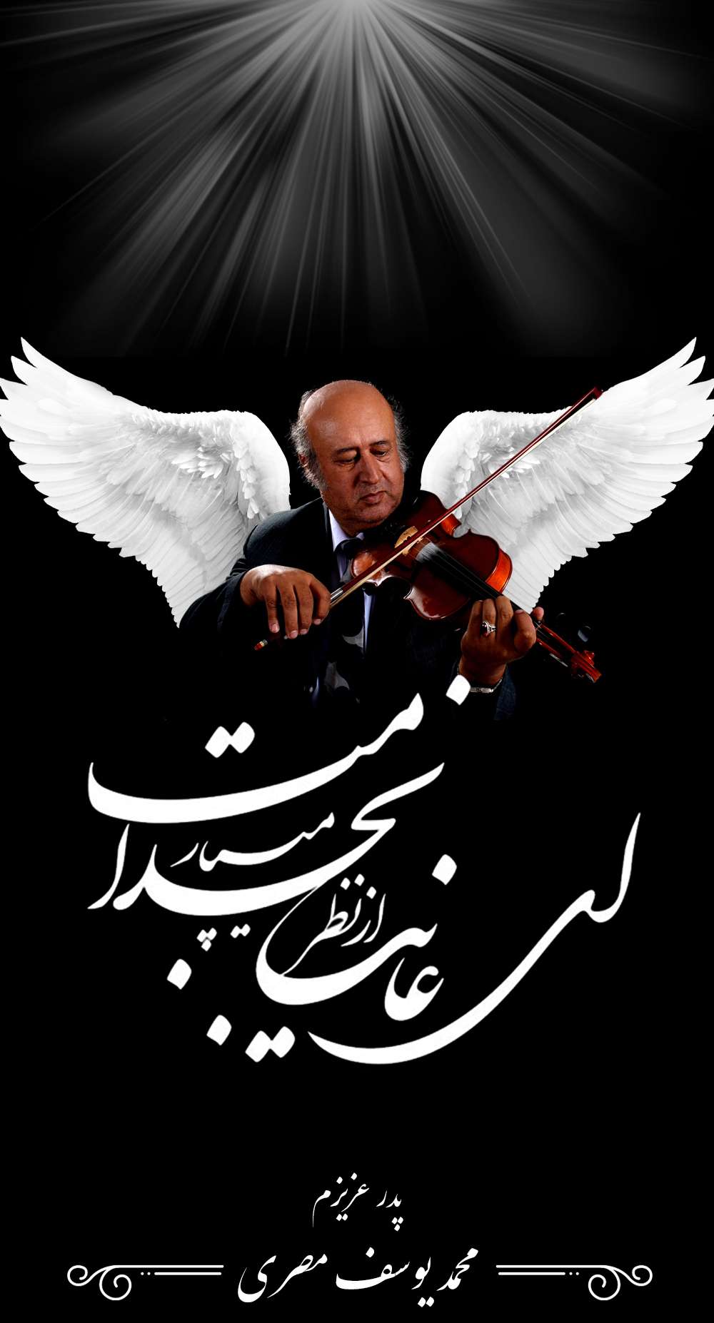 زنده یاد محمد یوسف مصری