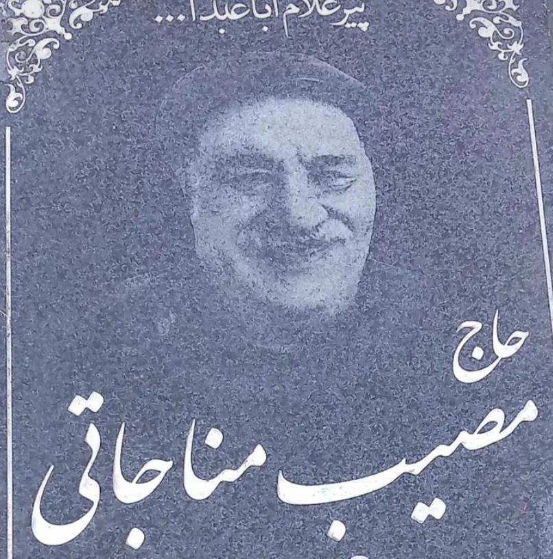 حاج مصیب مناجاتی