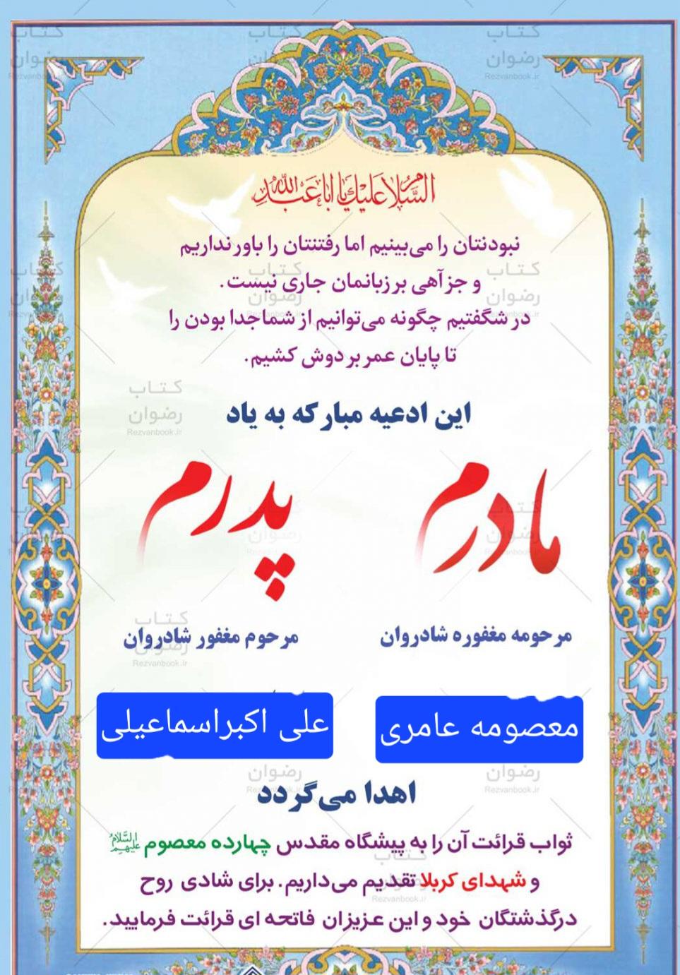 علی اکبر ومعصومه اسماعیلی وعامری