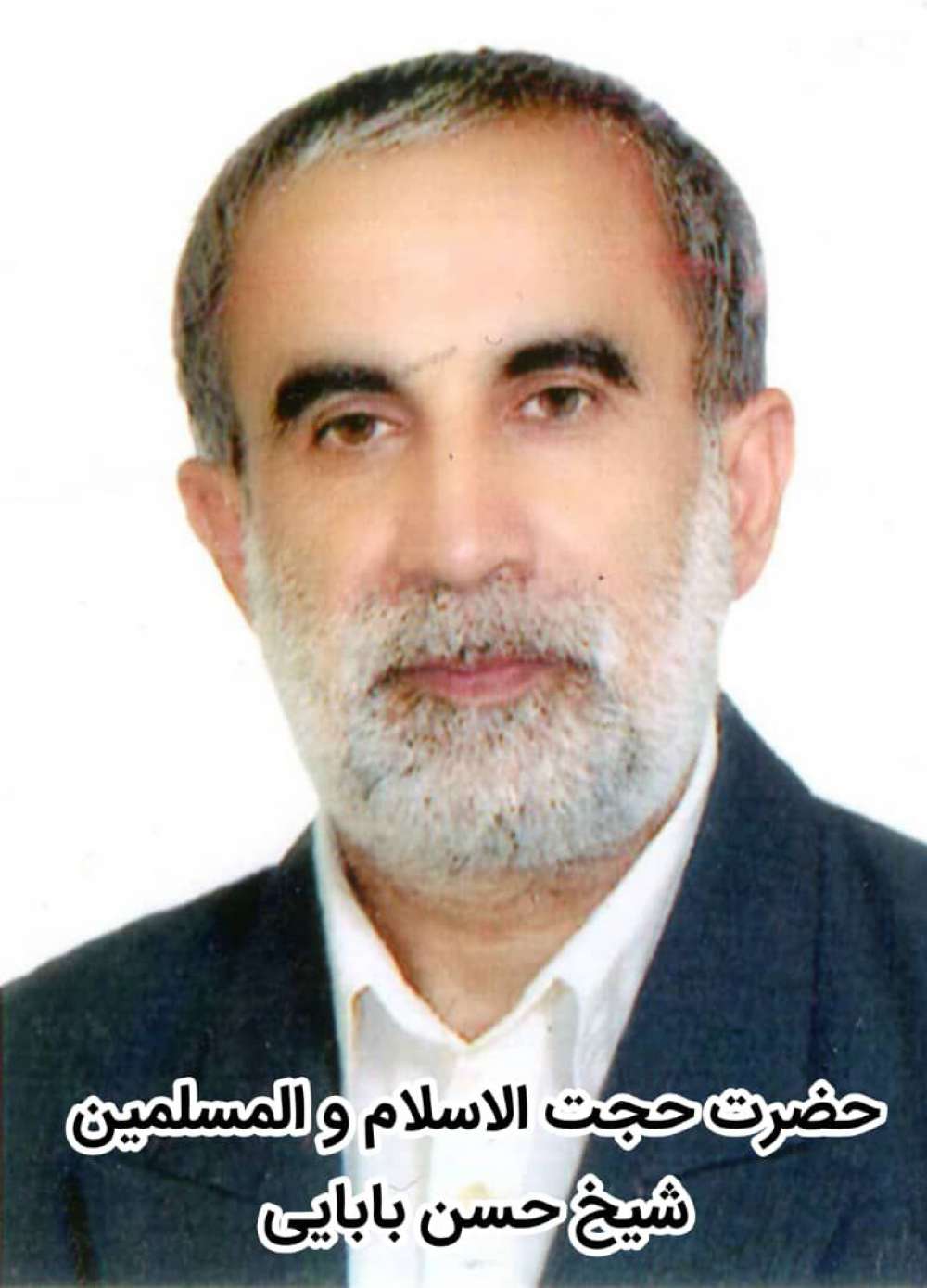 مرحوم حجت‌الاسلام والمسلمین شیخ حسن بابایی